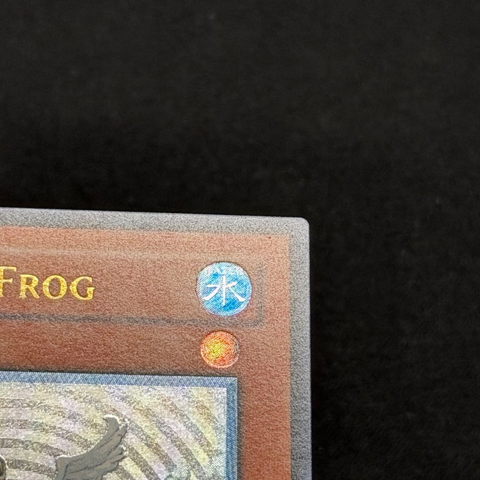 遊戯王 旧アジア版 黄泉ガエル レリーフ SOI-AE025 1stEdition A001
