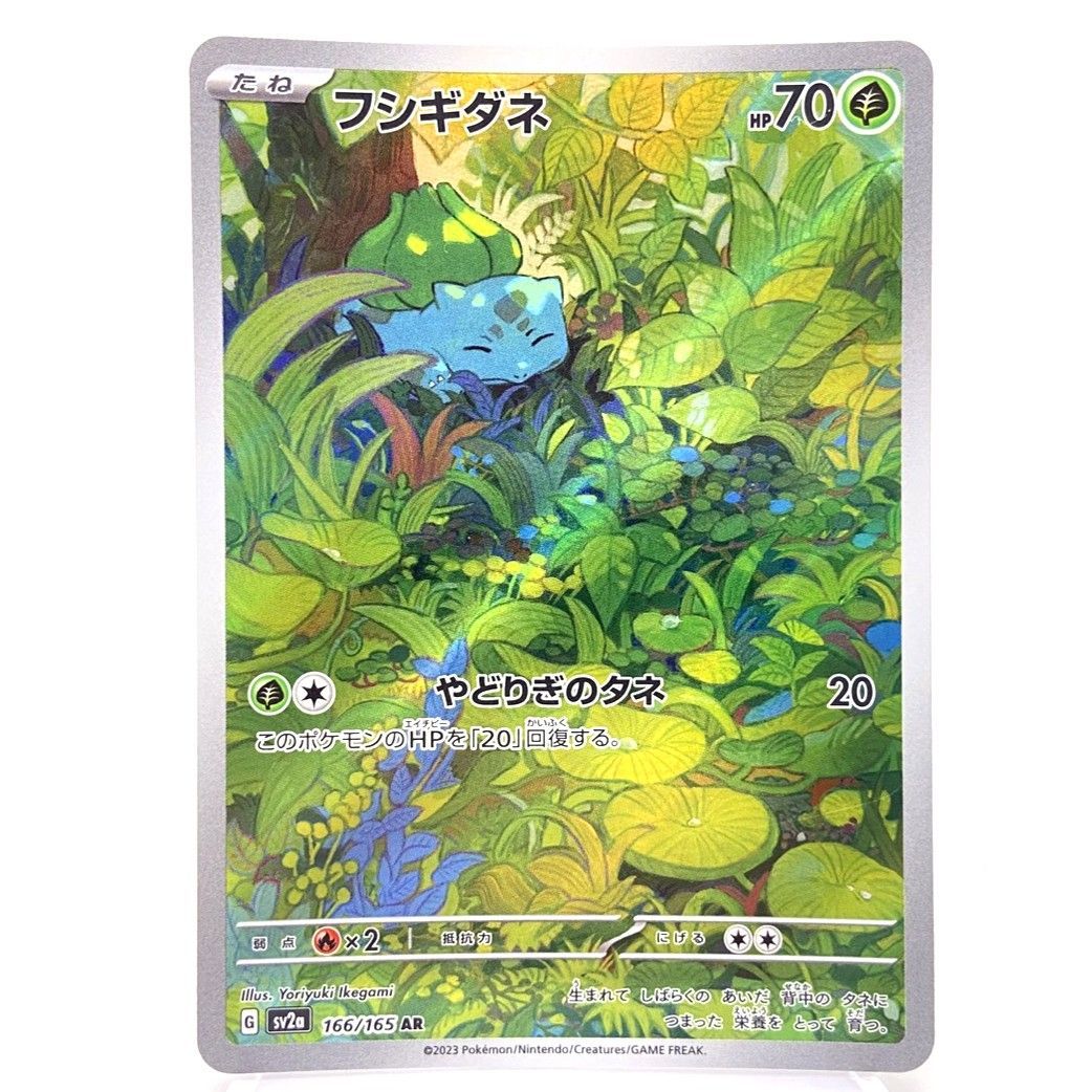 ☆ポケモンカード フシギダネ AR 166/165 ポケモンカード151 ポケカ