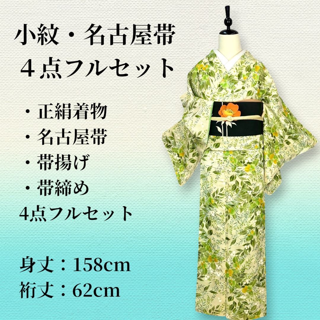 正絹 袷 小紋 名古屋帯 4点セット ボタニカル 草花柄 フルセット