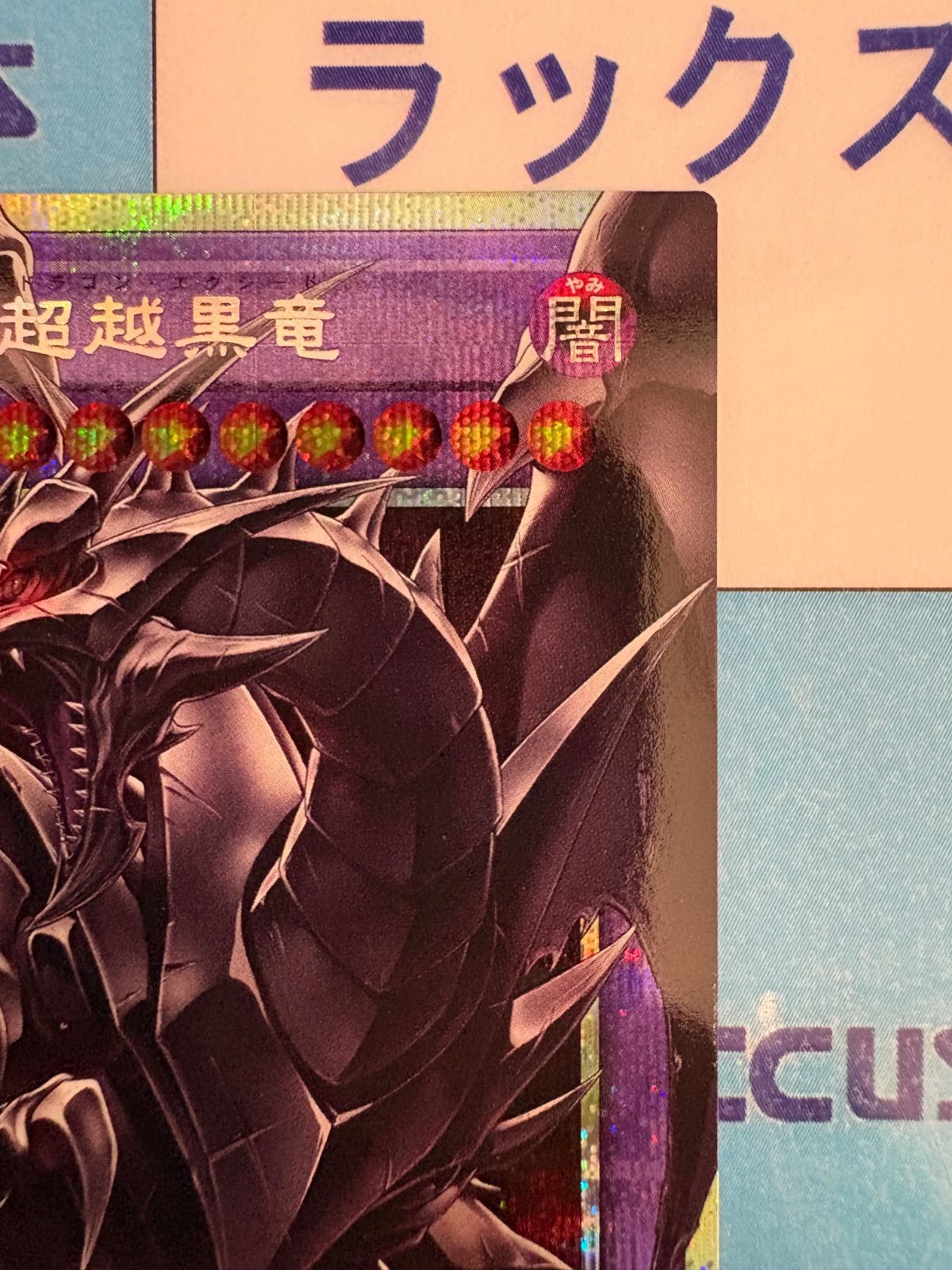 遊戯王 BEYOND THE BRAVE 真紅眼の超越黒竜/レッドアイズ・ブラック
