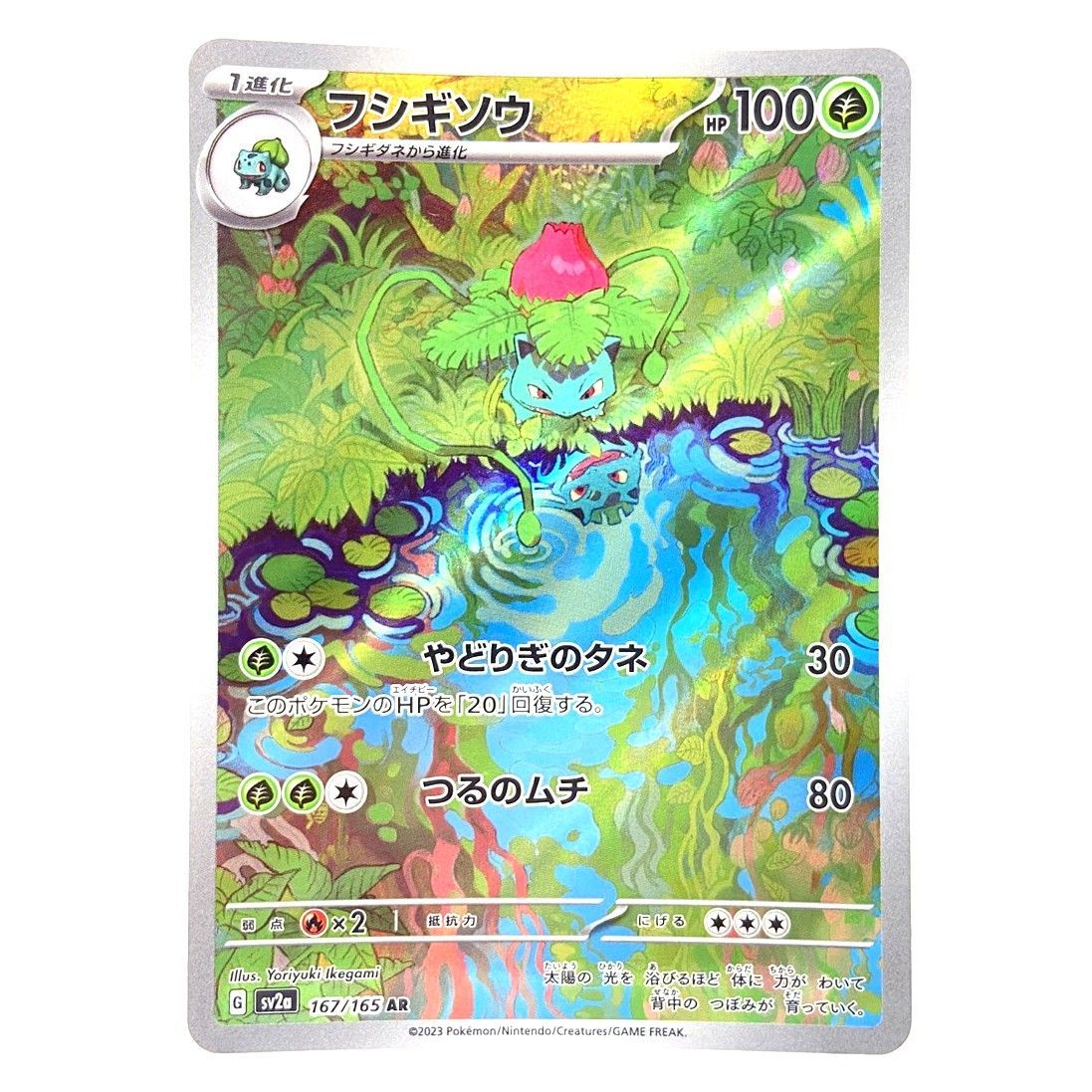 ☆ポケモンカード フシギソウ AR 167/165 ポケモンカード151 ポケカ