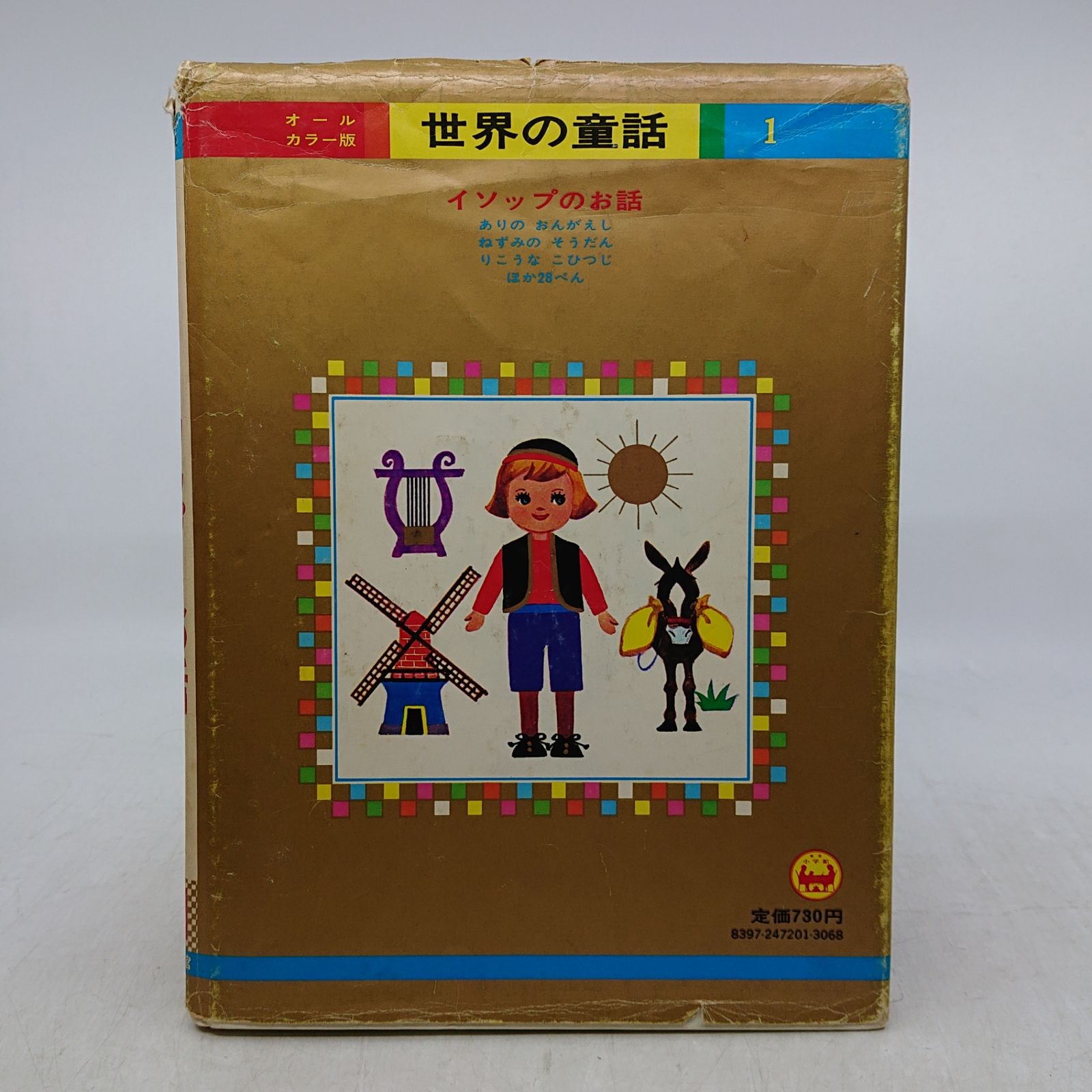 まとめ売り】オールカラー版世界の童話 16冊セット 小学館 昭和