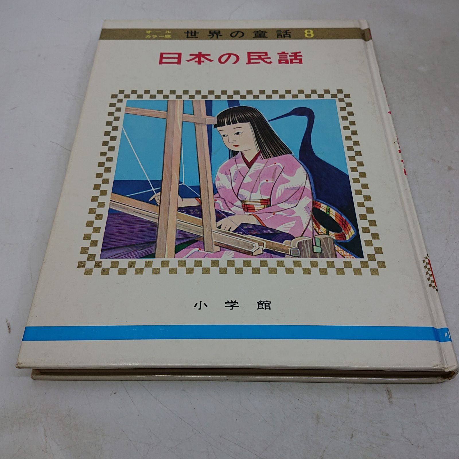 まとめ売り】オールカラー版世界の童話 16冊セット 小学館 昭和
