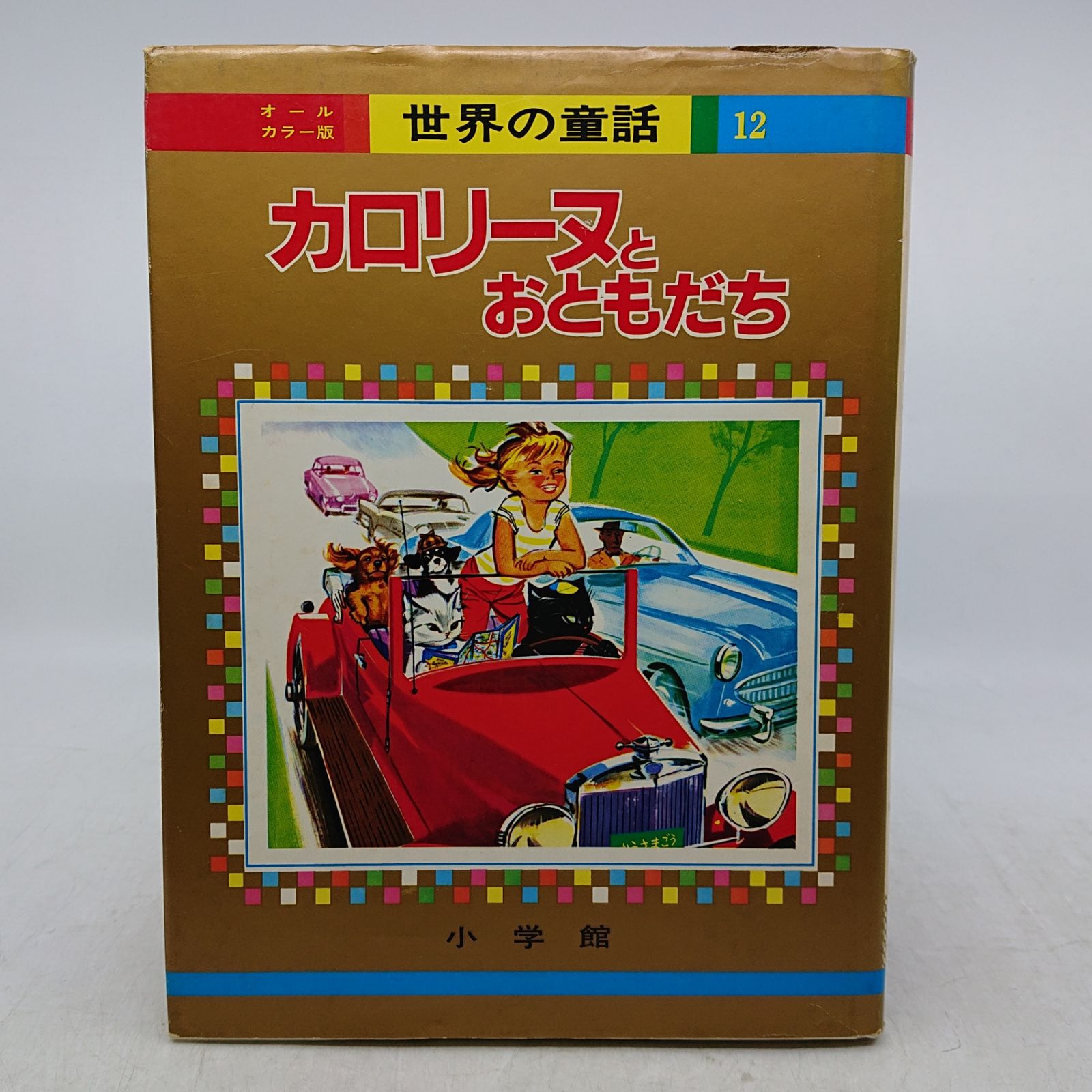まとめ売り】オールカラー版世界の童話 16冊セット 小学館 昭和