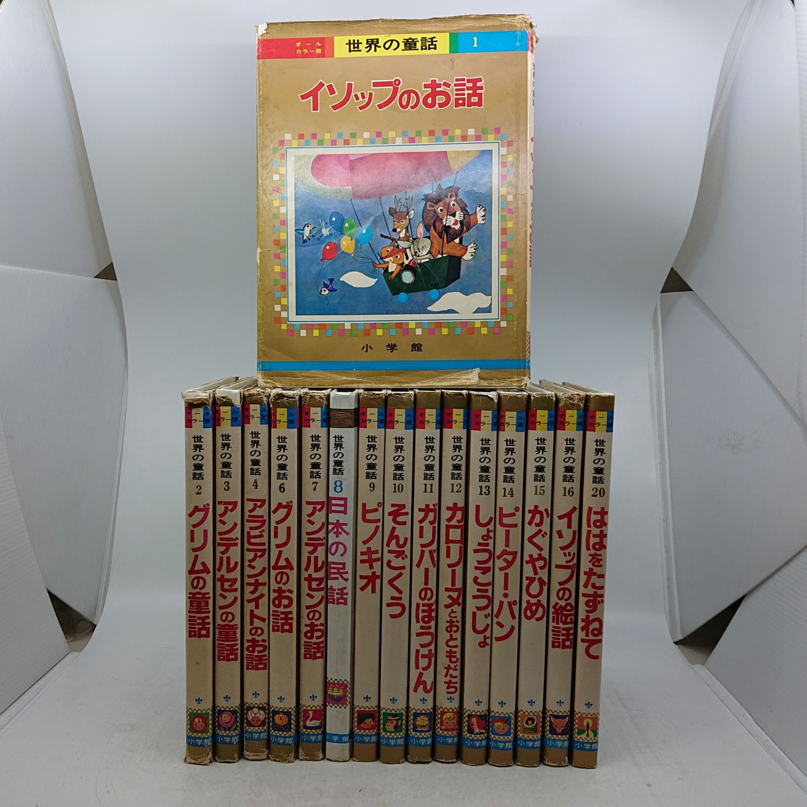 まとめ売り】オールカラー版世界の童話 16冊セット 小学館 昭和