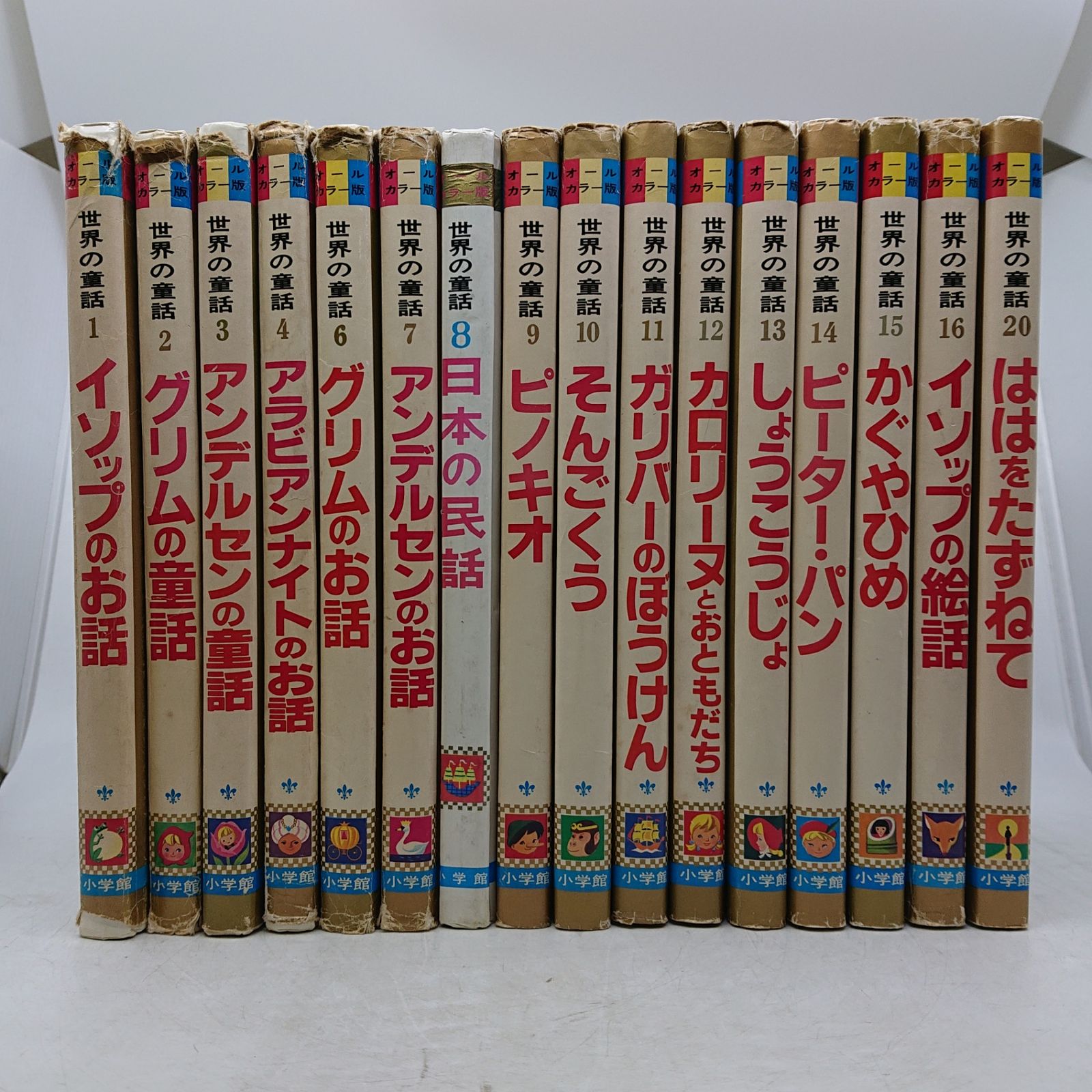 まとめ売り】オールカラー版世界の童話 16冊セット 小学館 昭和