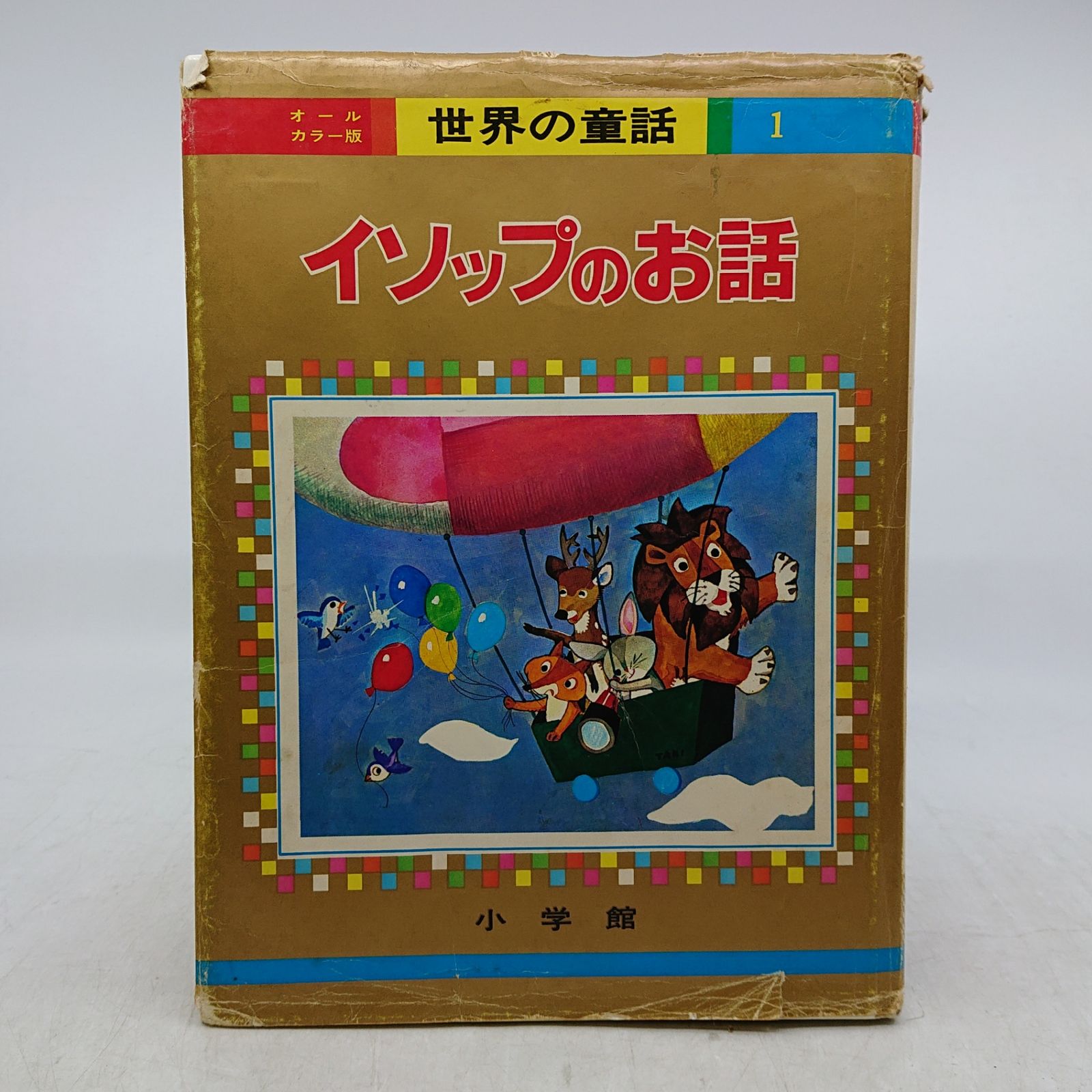 まとめ売り】オールカラー版世界の童話 16冊セット 小学館 昭和