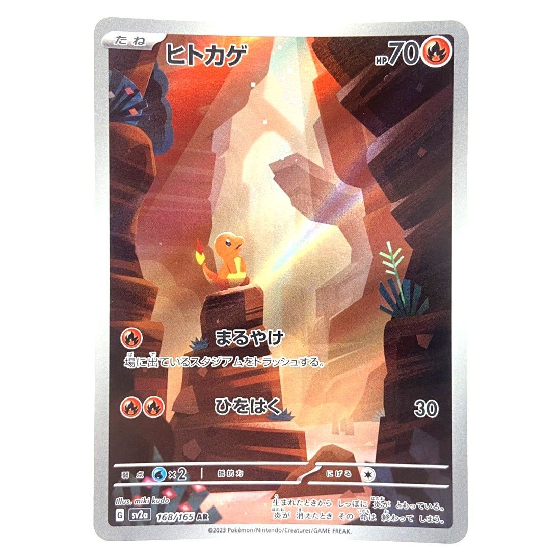 ☆ポケモンカード ヒトカゲ AR 168/165 ポケモンカード151 ポケカ 中古