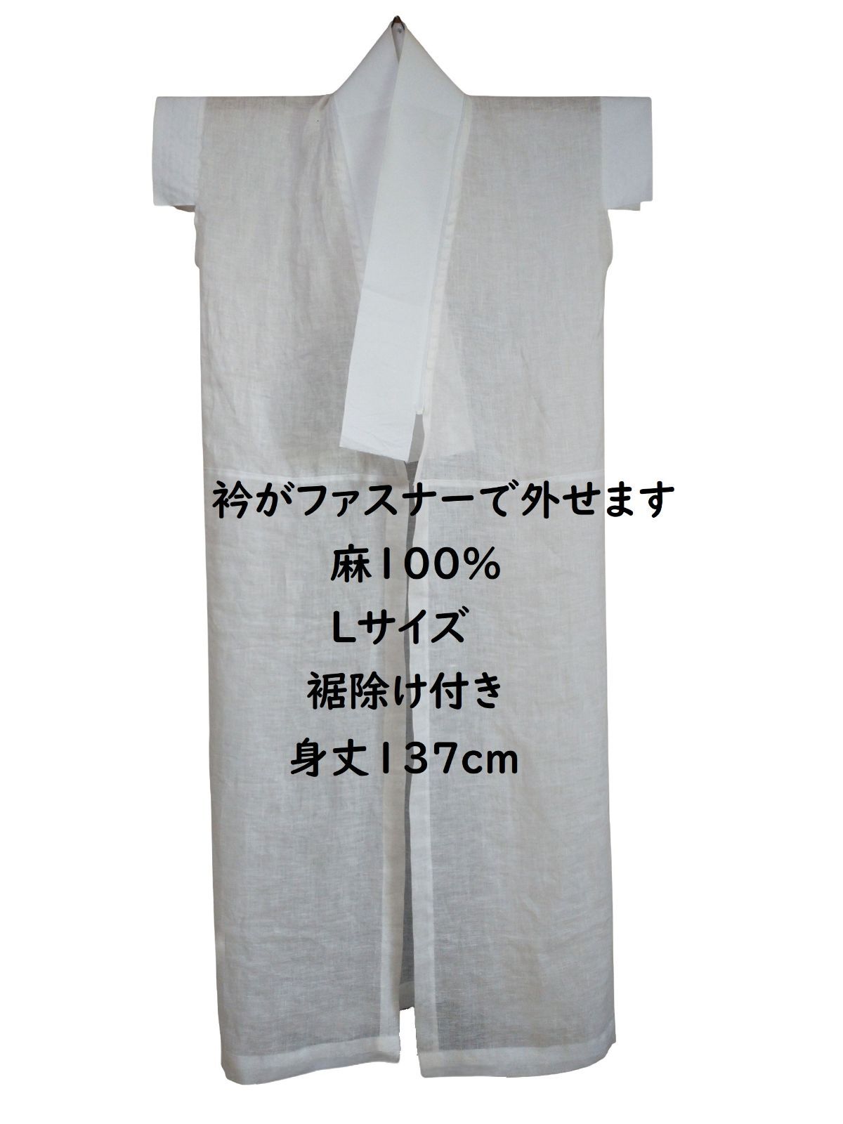 麻100％/衿ファスナー交換半襦袢裾除け付き/Ｌサイズ/身丈１３７ｃｍ/完成品