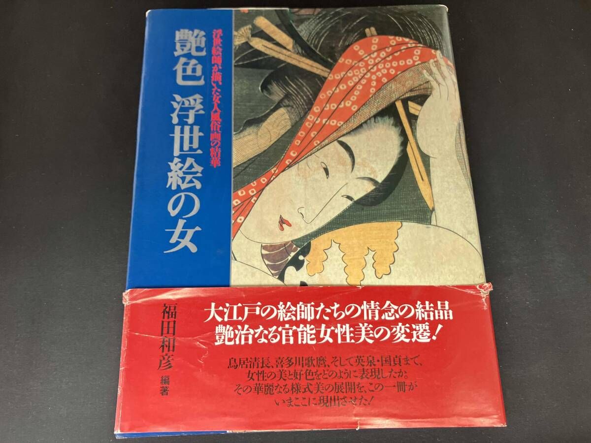 艶色 浮世絵の女 福田和彦 - メルカリ