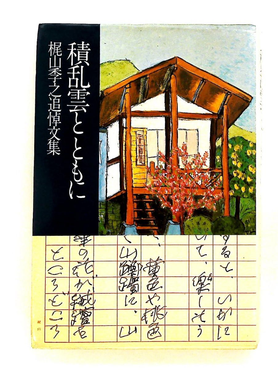 積乱雲とともに 梶山季之追悼文集