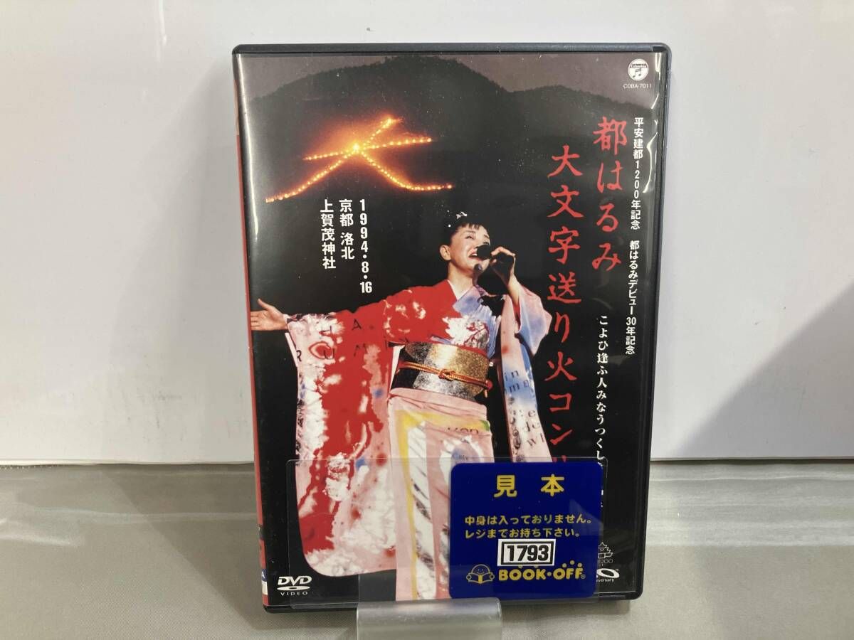 DVD 平安建都1200年記念 都はるみ 大文字送り火コンサｰト - メルカリ