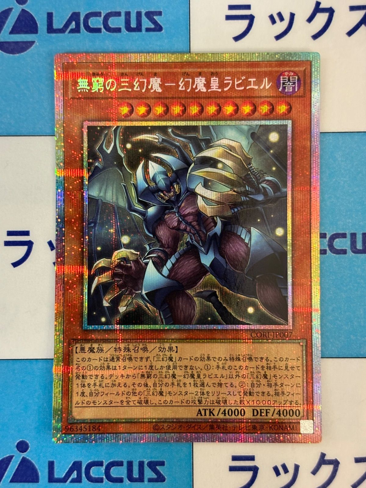 遊戯王 無窮の三幻魔－幻魔皇ラビエル プリズマティックシークレット