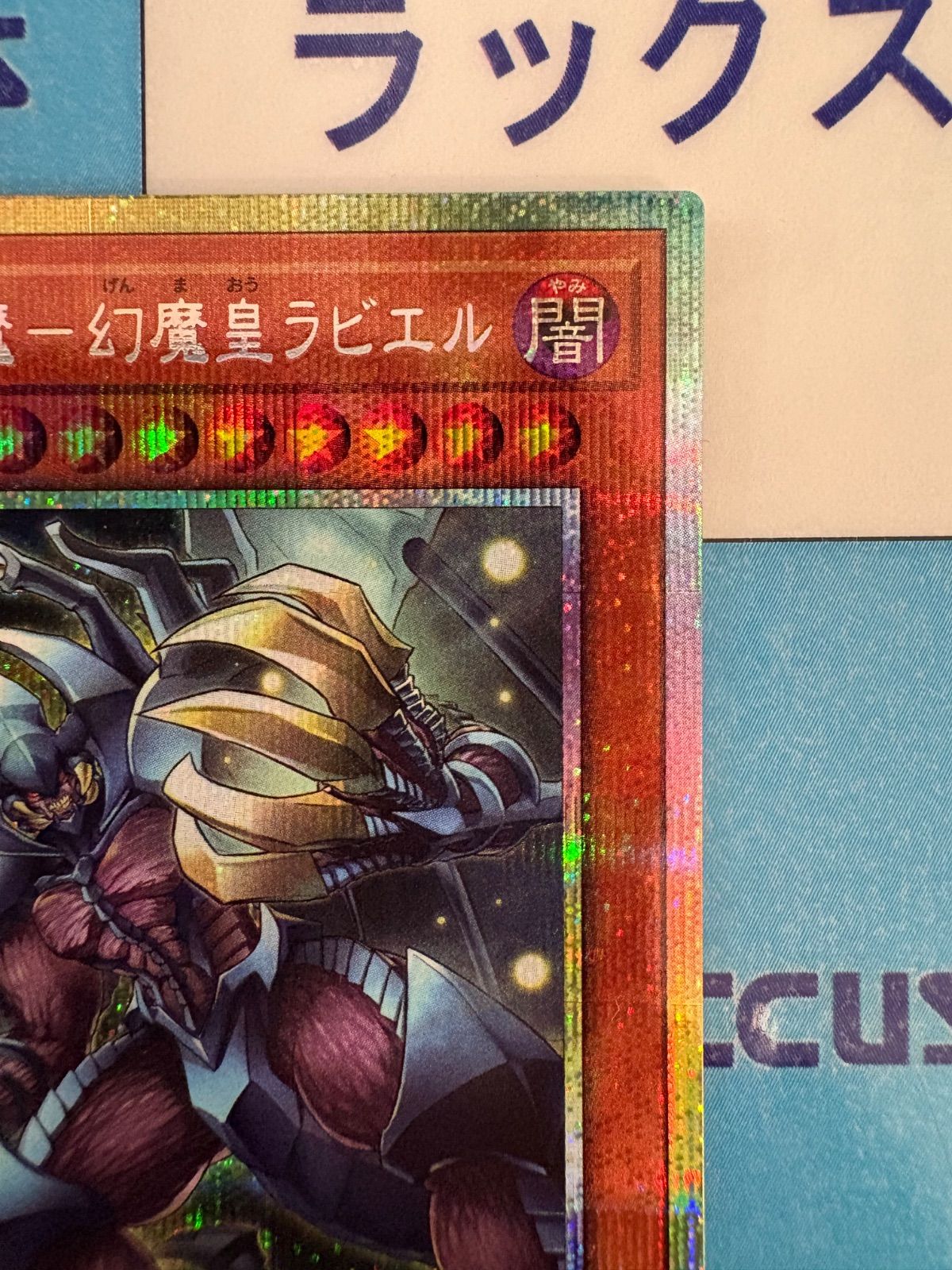 遊戯王 無窮の三幻魔－幻魔皇ラビエル プリズマティックシークレット