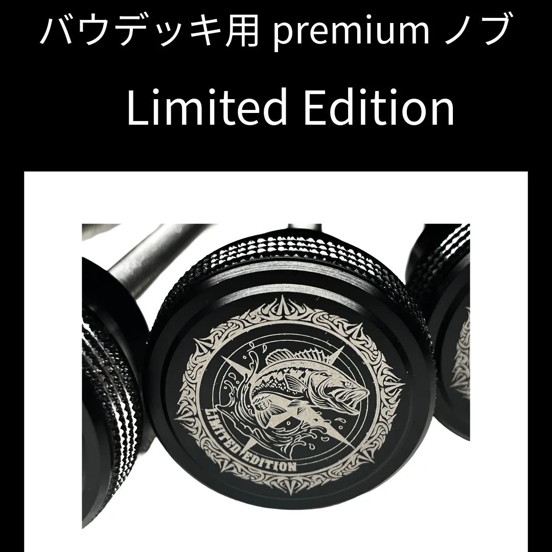 【限定品】バウデッキ用 Premiumノブ 4個セット ブラックバス オリジナル刻印 10,410円