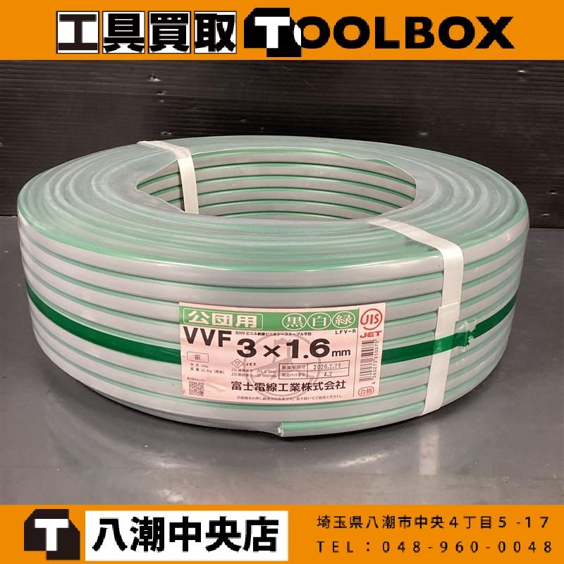 【未使用品】富士電線 VVFケーブル 3x1.6mm (公団用) (黒白緑)100m【202】