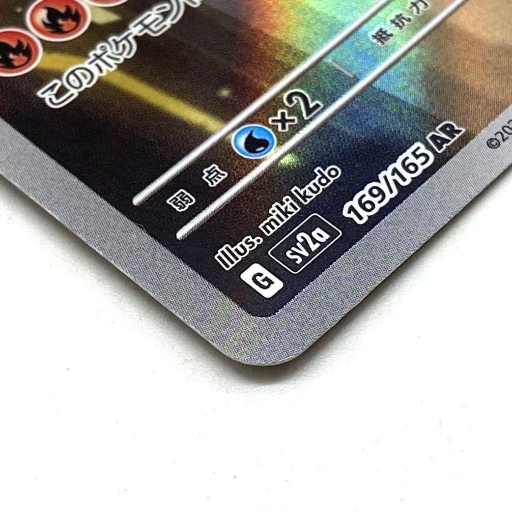☆ポケモンカード リザード AR 169/165 ポケモンカード151 ポケカ 中古