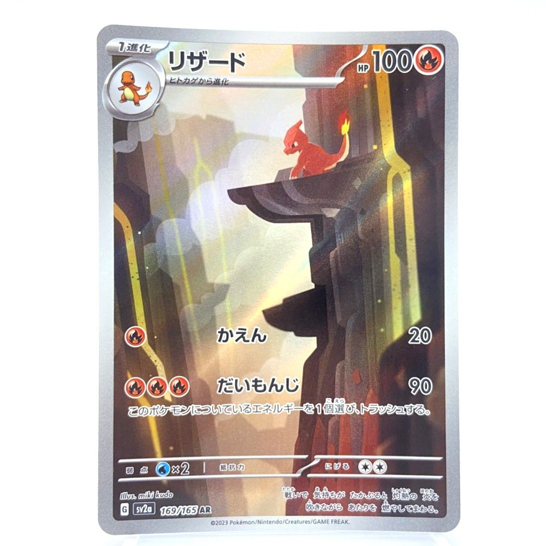 ☆ポケモンカード リザード AR 169/165 ポケモンカード151 ポケカ 中古
