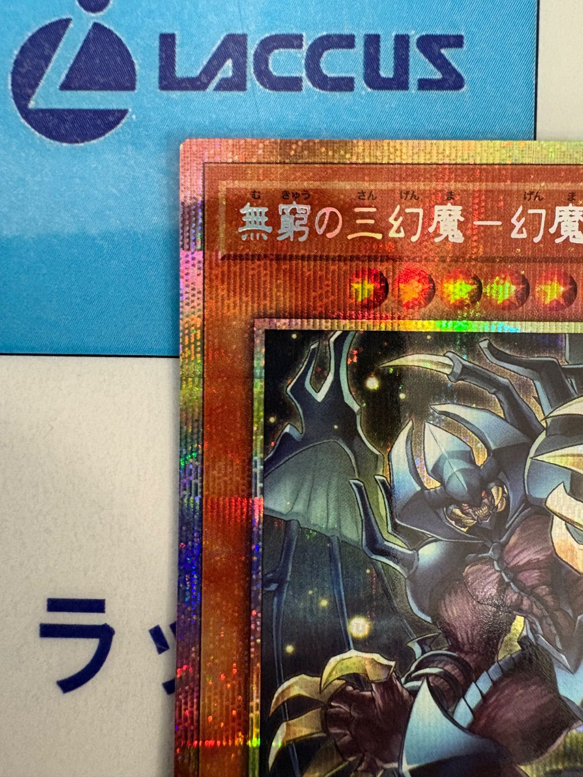 遊戯王 無窮の三幻魔－幻魔皇ラビエル プリズマティックシークレット