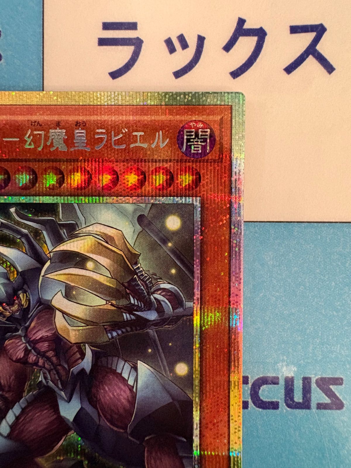 遊戯王 無窮の三幻魔－幻魔皇ラビエル プリズマティックシークレット