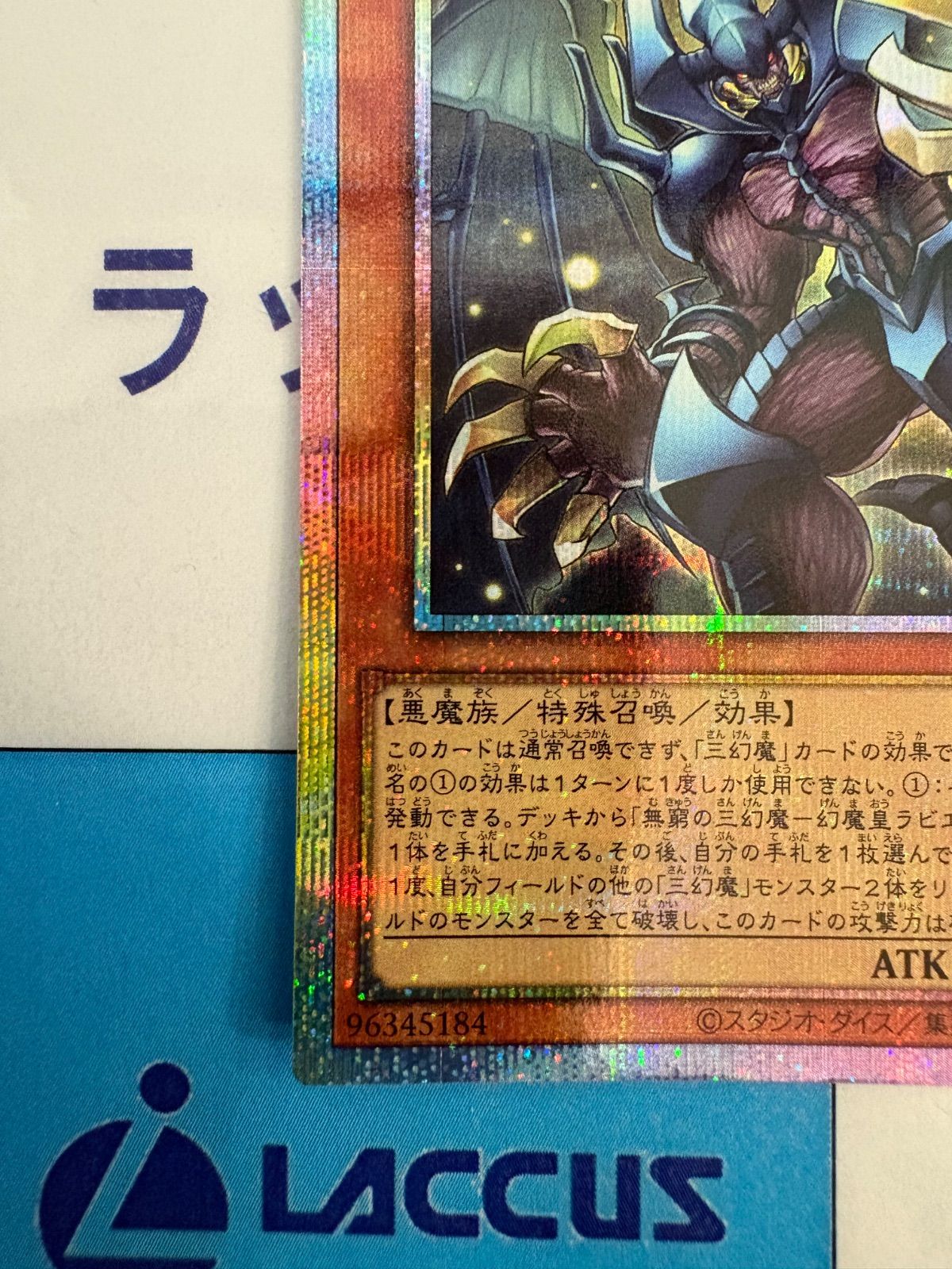 遊戯王 無窮の三幻魔－幻魔皇ラビエル プリズマティックシークレット