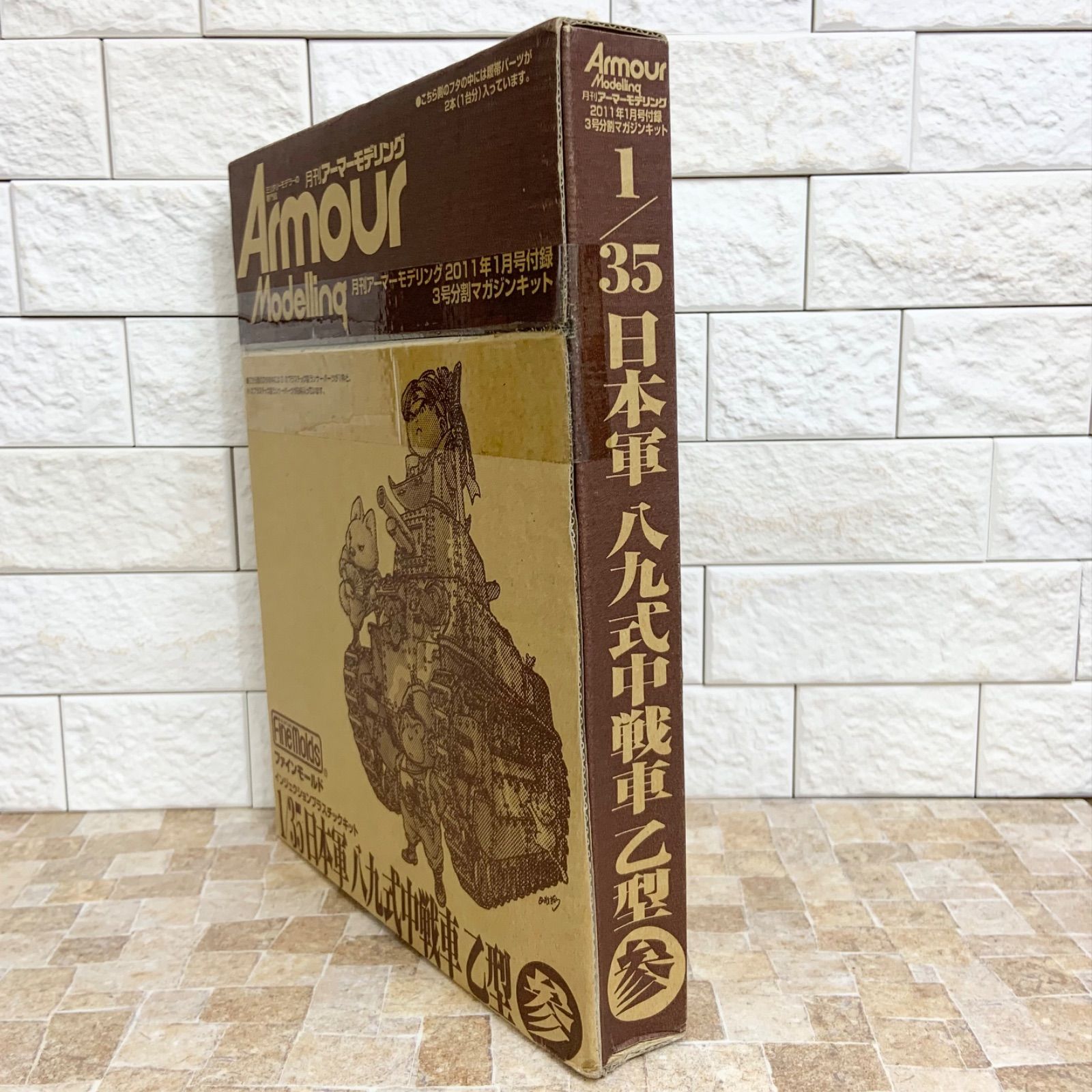 付録のみ】月刊アーマーモデリング 3号分割マガジンキット 八九式中