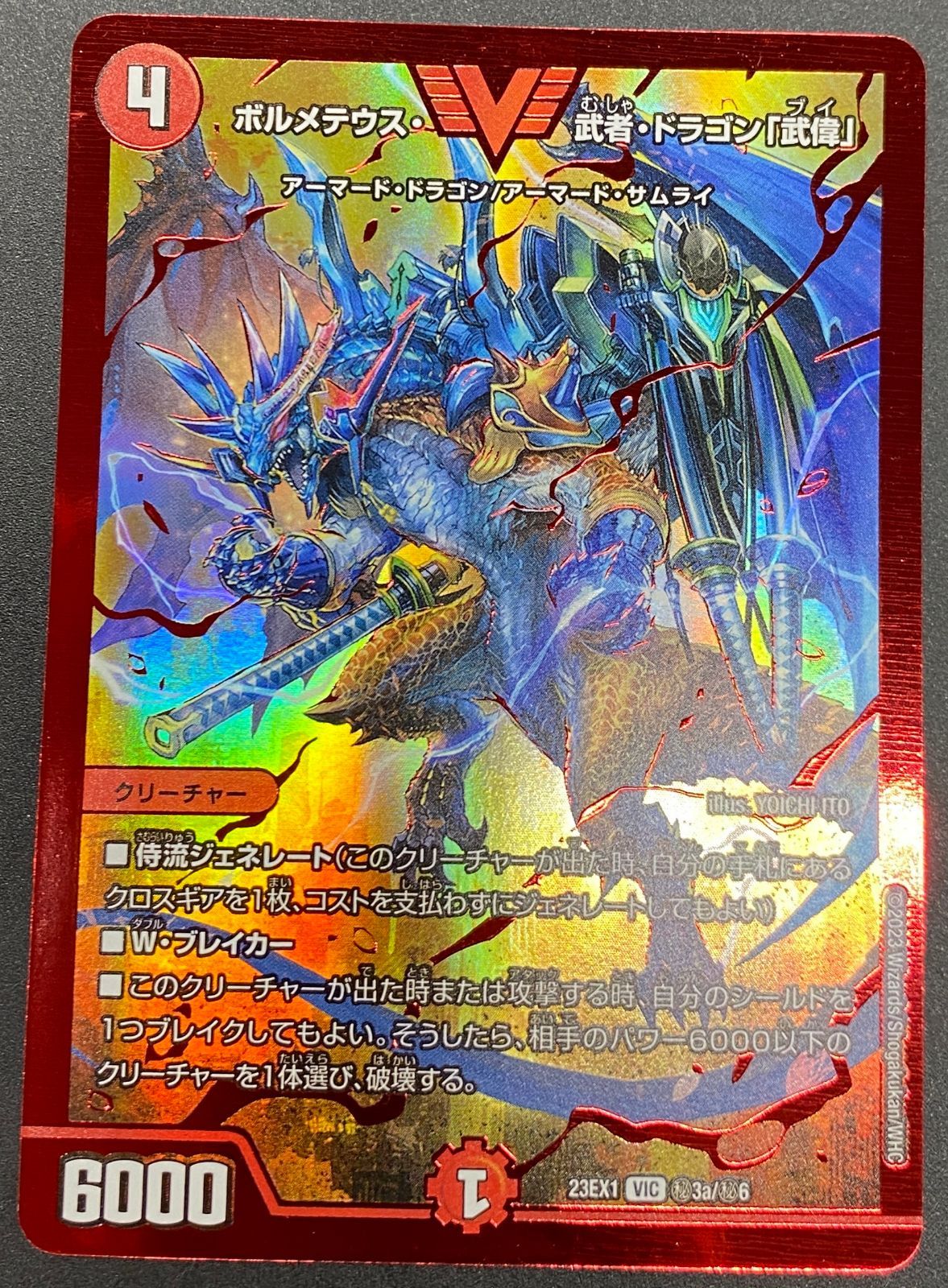 デュエルマスターズ デュエマ ボルメテウス・武者・ドラゴン「武偉