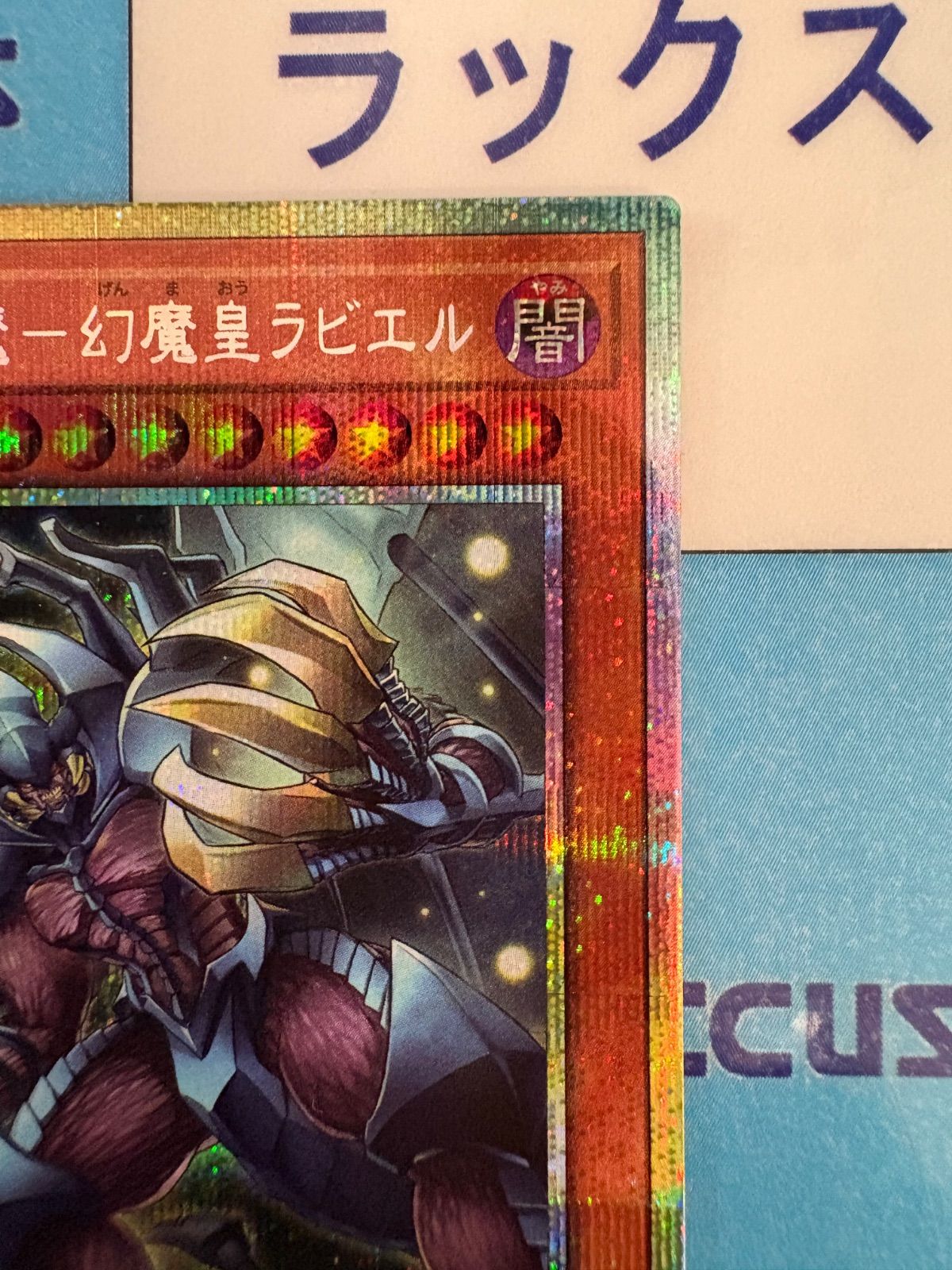 遊戯王 無窮の三幻魔－幻魔皇ラビエル プリズマティックシークレット