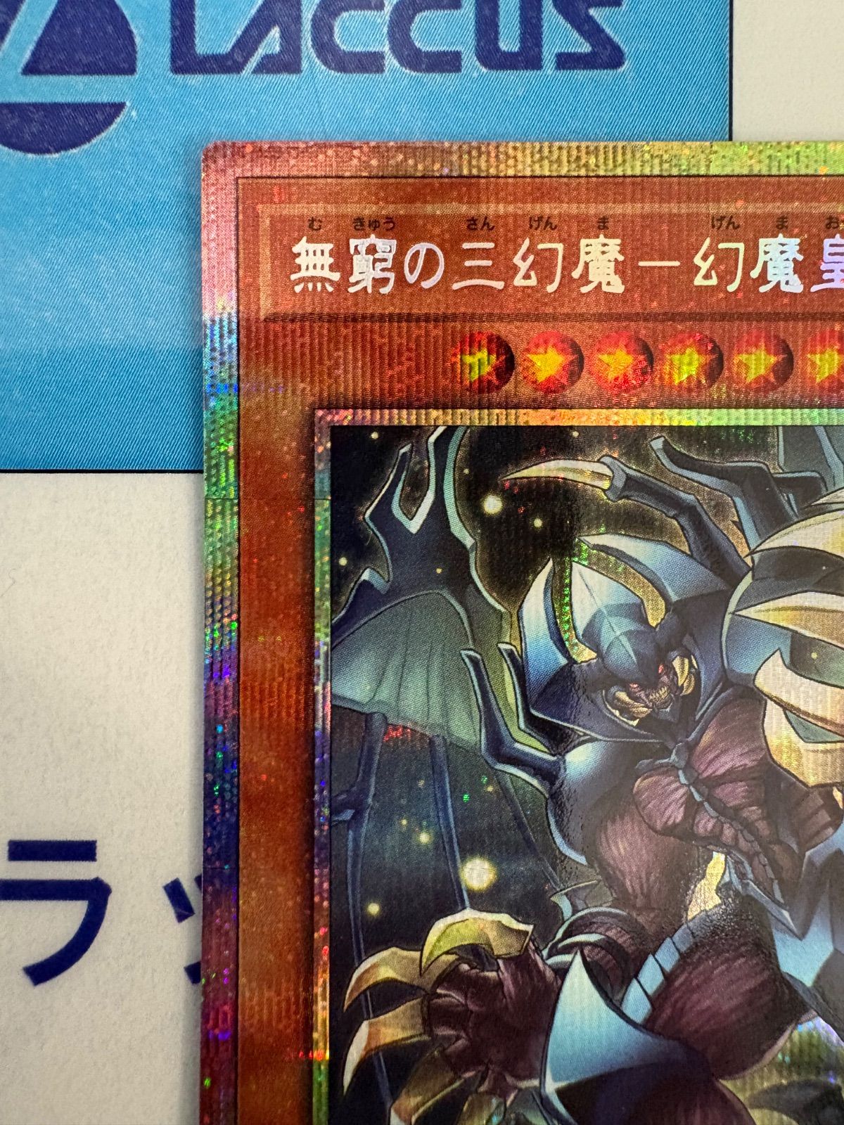 遊戯王 無窮の三幻魔－幻魔皇ラビエル プリズマティックシークレット