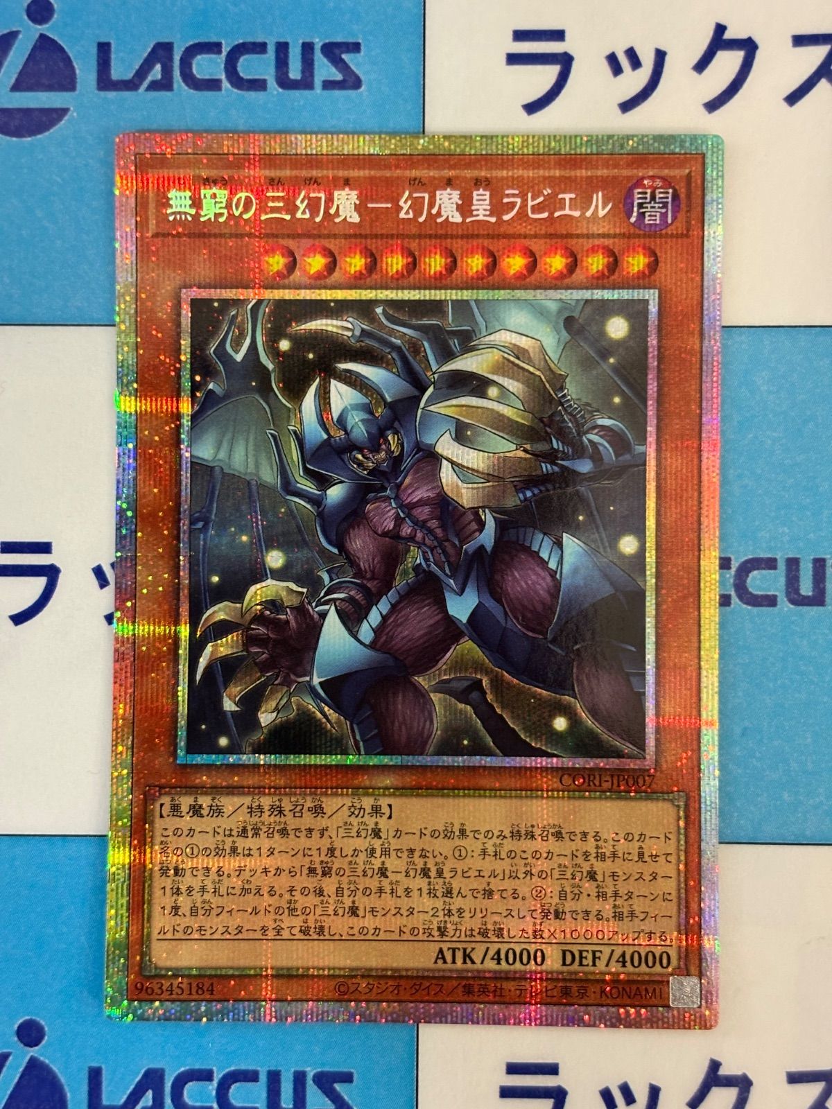 遊戯王 無窮の三幻魔－幻魔皇ラビエル プリズマティックシークレット