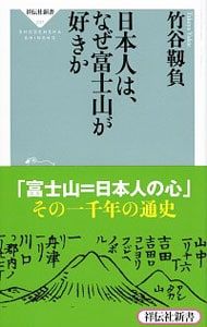 富士山の祭神論/岩田書院/竹谷靭負（単行本） 日本人は、なぜ富士山が好きか／竹谷靭負 - メルカリ