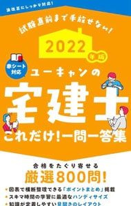 ユーキャンの宅建士これだけ!一問一答集 試験直前まで手放せない 2022