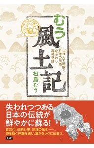 むう風土記 ごはんで紐解く日本の民俗・ならわし再発見録／松鳥むう