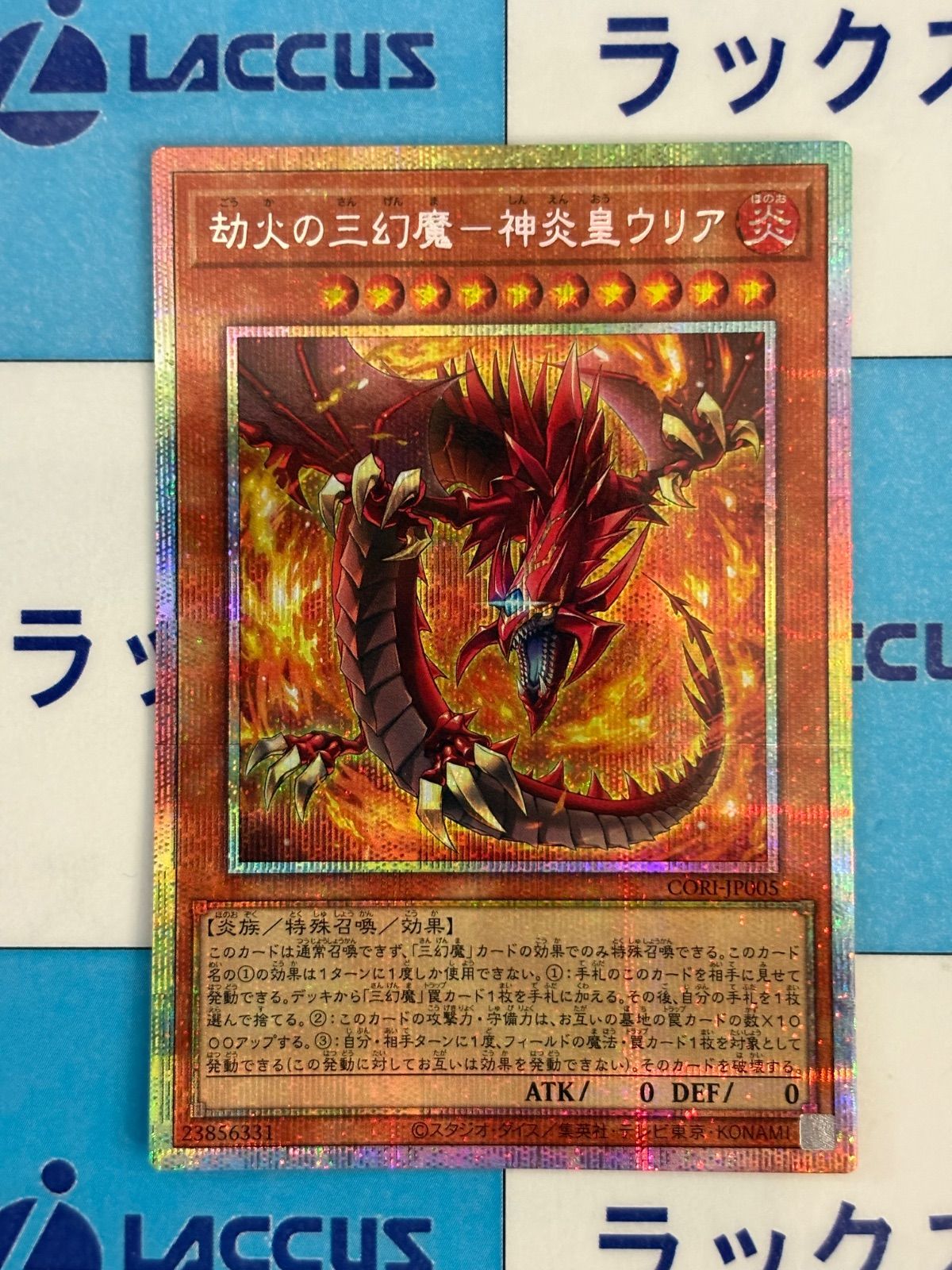 遊戯王 却火の三幻魔－神炎皇ウリア プリズマティックシークレット