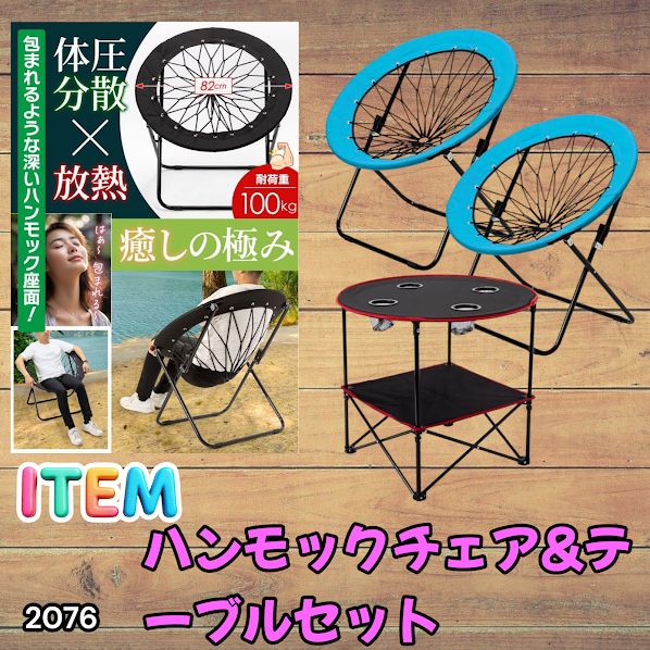 #2076 ハンモックチェア & テーブル 3点セット ブルー 無重力 折りたたみ 耐荷重100kg アウトドア キャンプ ※一部地域離島別途配送料有 13,604円
