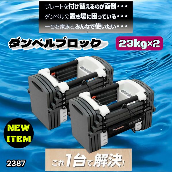 #2387 可変式 ダンベル 23kg 2個セット 12段階 簡単重量調整 省スペース 収納可能 安心 安全 ロック機能 ※北海道、沖縄本島、沖縄の離島、その他離島へは別途配送料有り