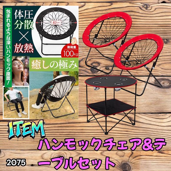 #2075 ハンモックチェア & テーブル 3点セット レッド 無重力 折りたたみ 耐荷重100kg アウトドア キャンプ ※一部地域離島別途配送料有