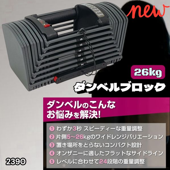 #2390 可変式 ブロック ダンベル 26kg 24段階調整 ※一部地域離島別途配送料有
