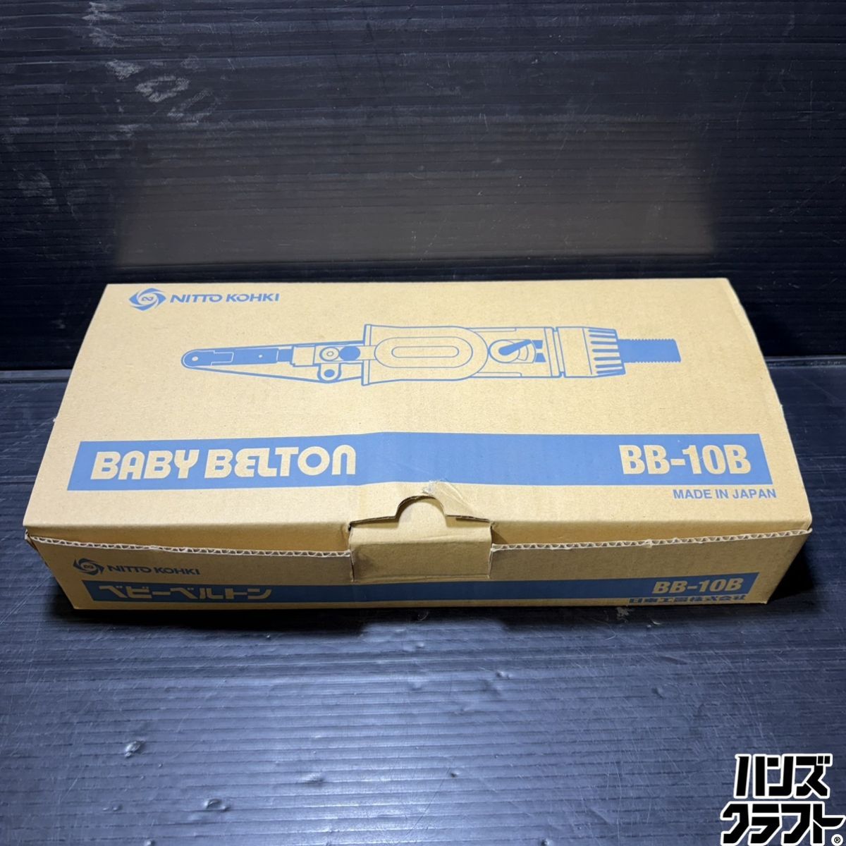 ▼【未使用開封品】日東工機 BB-10B ベビービルトン 空気式ベルトサンダ NITTO KOHKI【長期保管品】中古 16,280円