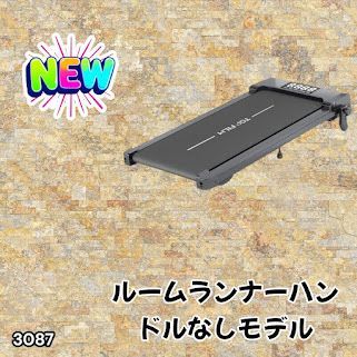 #3087 ルームランナー ハンドルなしモデル ランニングマシーン ウォーキングマシン MAX8km/h 最大荷重140kg リモコン操作 家庭用 電動 高齢者 トレッドミル 傾斜 ※一部地域離島別途配送料有
