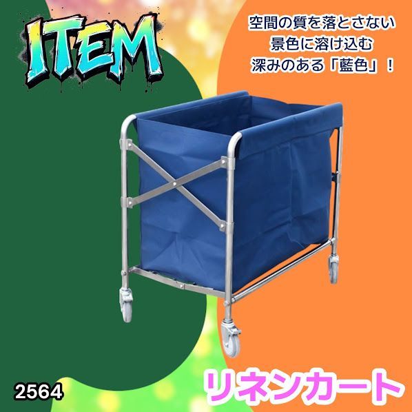 #2564 リネンカート 折りたたみ式 清掃カート 取り外し可能なバッグ付き 洗濯物用 かご 台車 負荷200kg ※北海道、沖縄本島、沖縄の離島、その他離島へは別途配送料有り