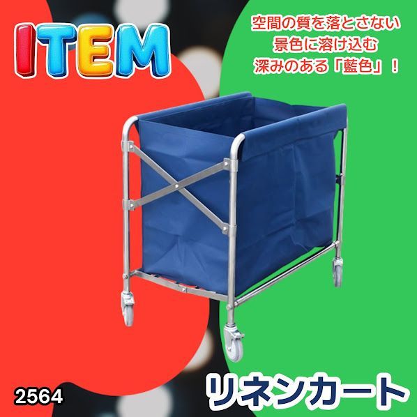 #2564 リネンカート 折りたたみ式 清掃カート 取り外し可能なバッグ付き 洗濯物用 かご 台車 負荷200kg ※北海道、沖縄本島、沖縄の離島、その他離島へは別途配送料有り