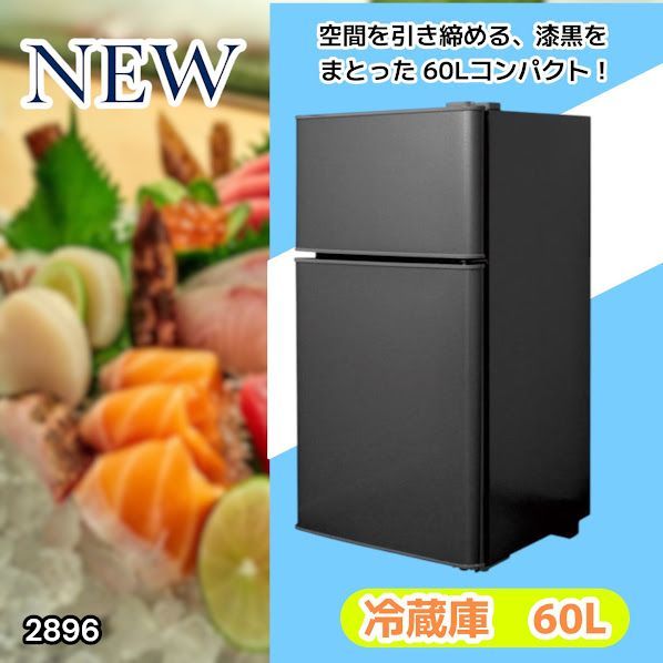 #2896 冷蔵庫 2ドア 右開き ブラック 60L 冷蔵室 38L 冷凍室 22L 1人暮らし コンパクト 省エネ 静音 設計 温度調整 ミニ 小型 家庭用 上段冷凍庫 業務用 ※一部地域離島別途配送料有 13,244円