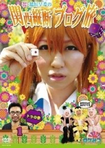 ●【中古】 ロケみつ (45巻セット) 稲垣早希の関西縦断ブログ旅 全2巻、四国一周ブログ旅 全5巻、西日本横断ブログ旅 全20巻、ヨーロッパ横断ブログ旅 全18巻 [レンタル落ち] [DVD]