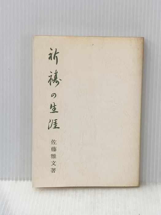 祈祷の生涯 佐藤ハツ 佐藤雅文