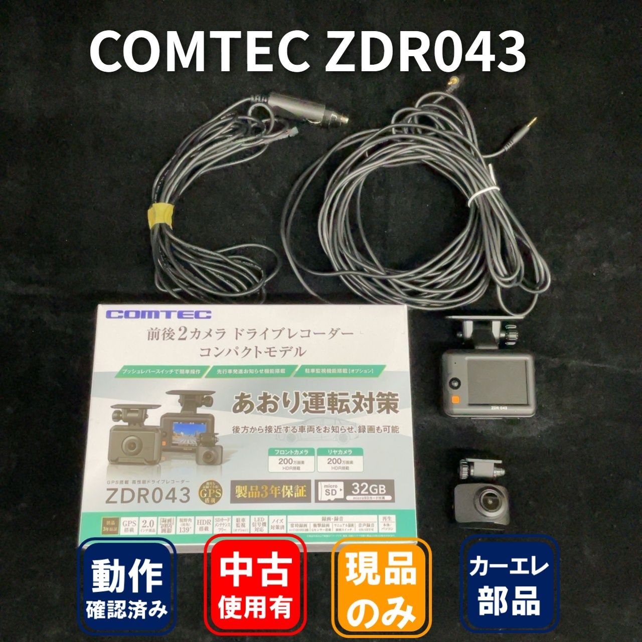 COMTEC ZDR043 前後2カメラ ドライブレコーダー 05-32-04 - メルカリ