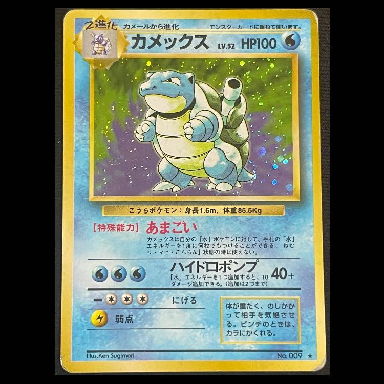 カメックス ＜マーク有＞ [旧裏第1弾/拡張パック] [旧裏] 1枚 - メルカリ