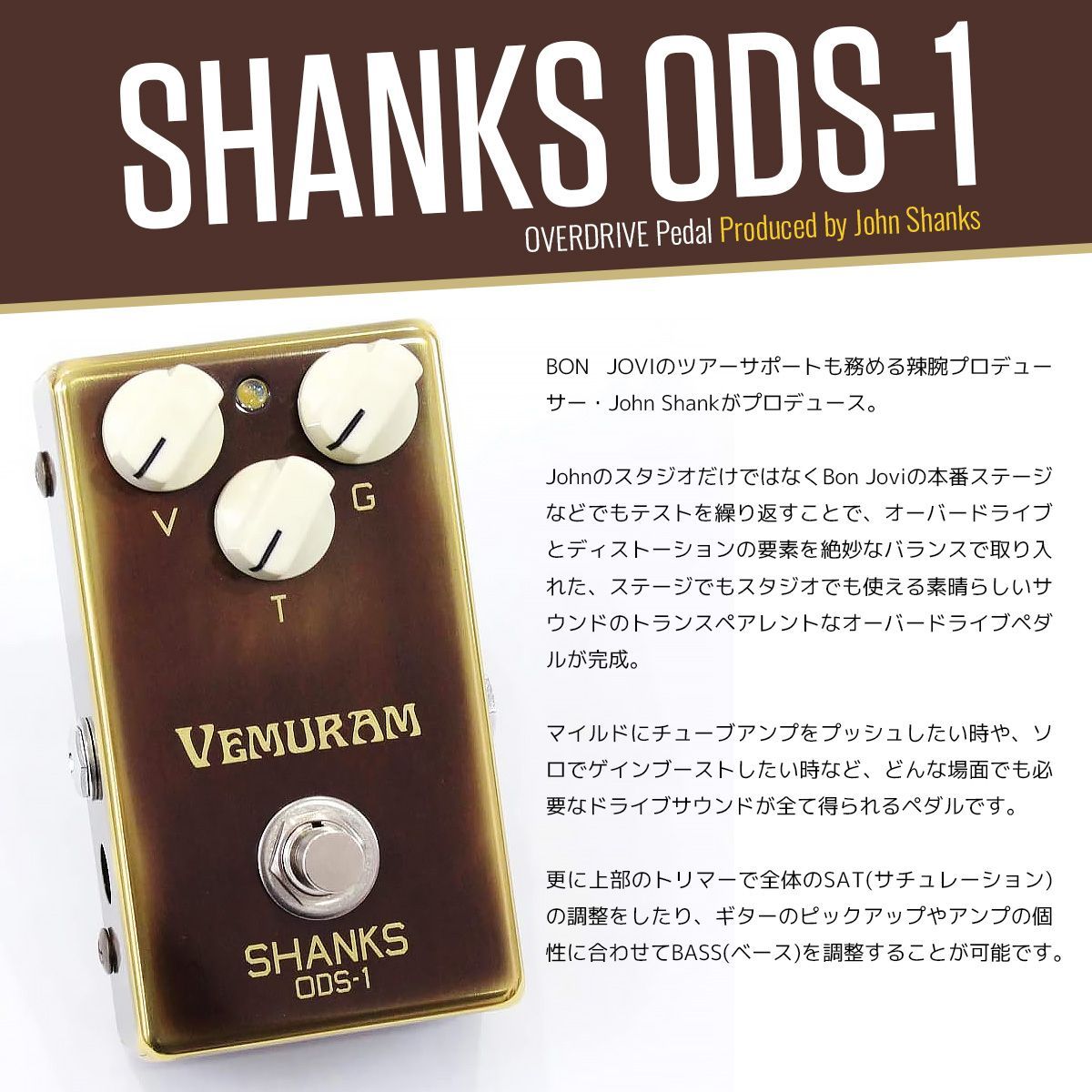 VEMURAM / SHANKS ODS-1 (オーバードライブ/ディストーション) 34,717円