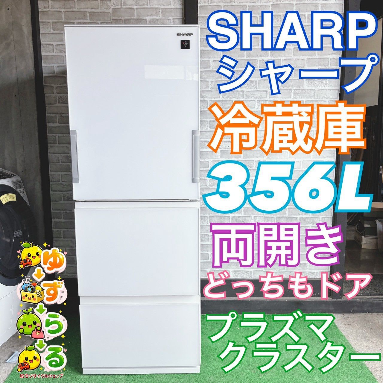 SHARP シャープ 2019年製 冷蔵庫 356L 両開き 大容量 大きめ 省エネ