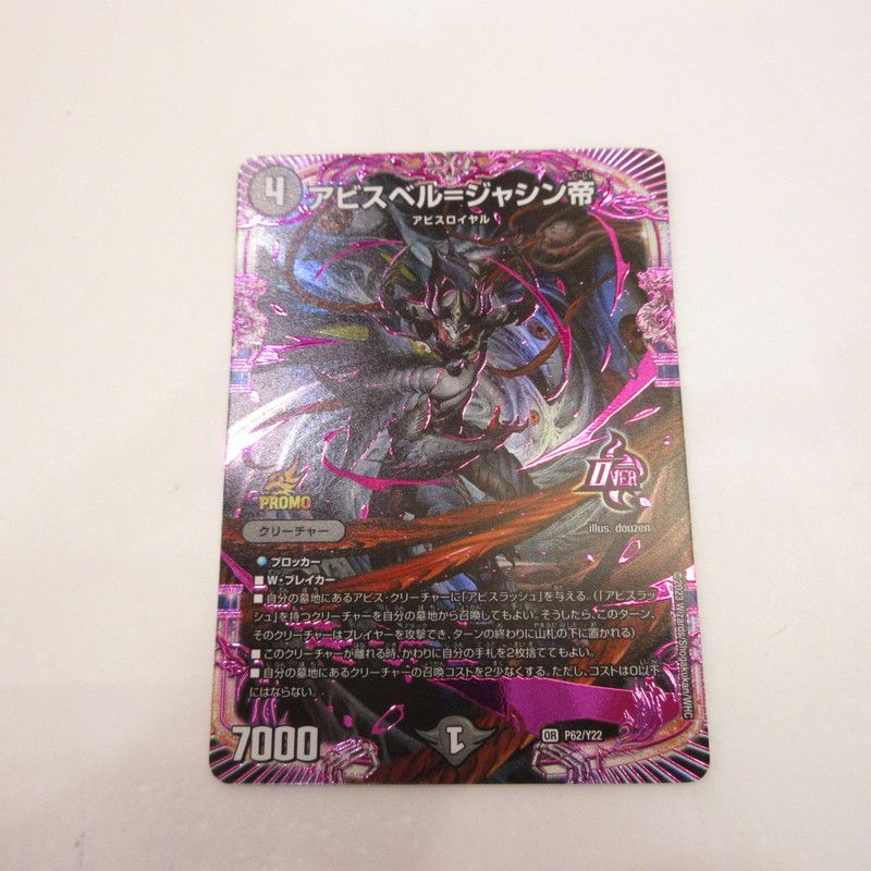 姫路東店】 中古 デュエルマスターズ アビスベル＝ジャシン帝PR-Y22 第